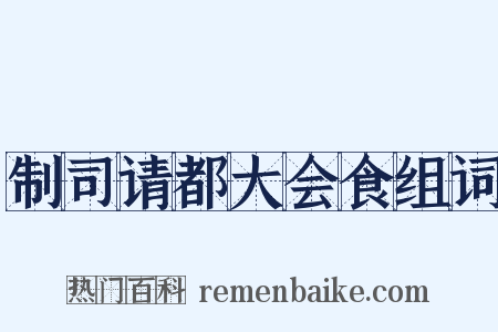 制司请都大会食组词是什么意思的图片
